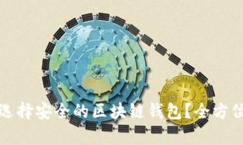 如何选择安全的区块链钱包？全方位解析