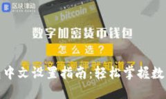 : 小狐钱包中文设置指南：