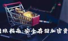 USDT冷钱包转账指南：安全