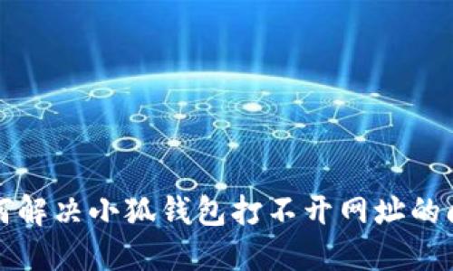 如何解决小狐钱包打不开网址的问题