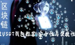 2023年最佳USDT钱包推荐：安