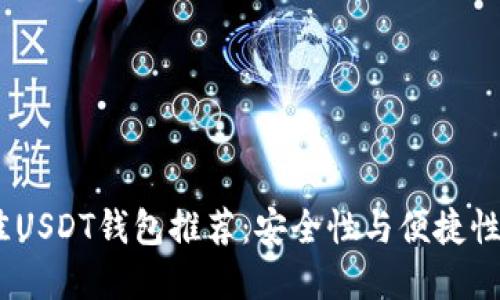 2023年最佳USDT钱包推荐：安全性与便捷性的完美结合