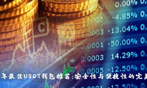 2023年最佳USDT钱包推荐：安全性与便捷性的完美结合