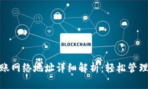 Metamask转账网络地址详细解析：轻松管理你的加密资产