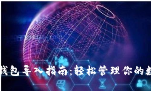 比特币钱包导入指南：轻松管理你的数字资产