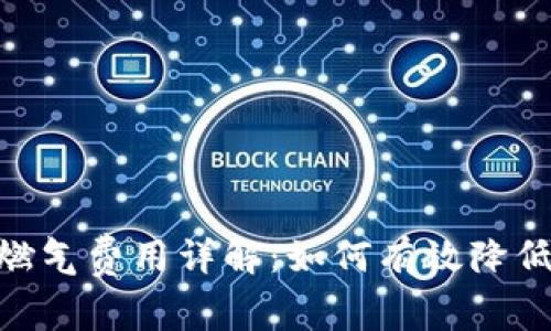 MetaMask的燃气费用详解：如何有效降低您的交易成本
