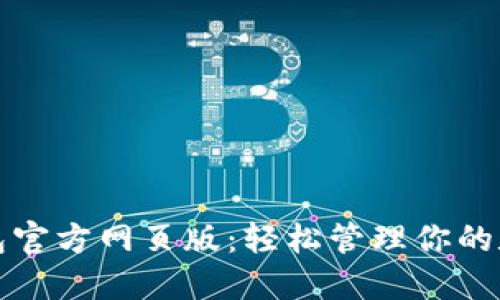 小狐钱包官方网页版：轻松管理你的数字资产