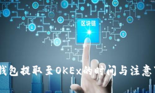 USDT从钱包提取至OKEx的时间与注意事项详解