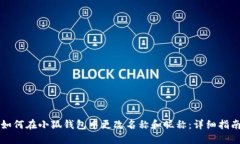 如何在小狐钱包中更改名