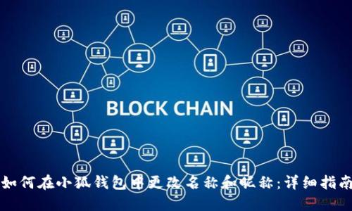 如何在小狐钱包中更改名称和昵称：详细指南