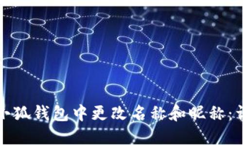 如何在小狐钱包中更改名称和昵称：详细指南