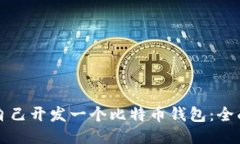 如何自己开发一个比特币