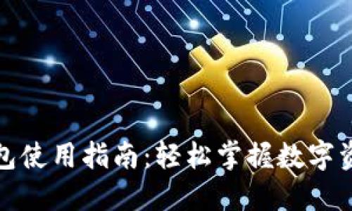 小狐钱包使用指南：轻松掌握数字资产管理