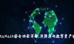 MetaMask安全功能详解：保障