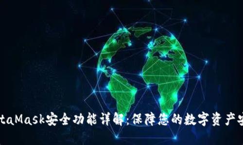 MetaMask安全功能详解：保障您的数字资产安全