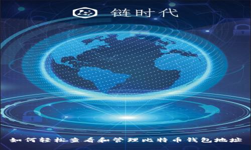 如何轻松查看和管理比特币钱包地址
