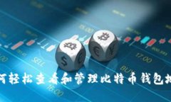 如何轻松查看和管理比特
