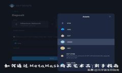 如何通过MetaMask购买艺术品