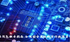 比特派钱包换币指南：如