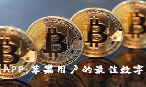 小狐钱包APP：苹果用户的最佳数字钱包选择