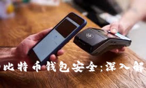 如何保护你的比特币钱包安全：深入解读与实用技巧