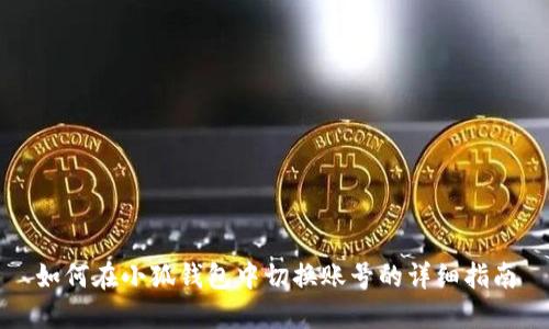 如何在小狐钱包中切换账号的详细指南