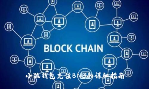 小狐钱包充值BNB的详细指南