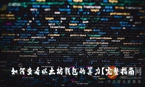 如何查看以太坊钱包的算力？完整指南