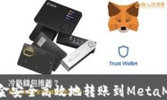 如何将资金安全高效地转