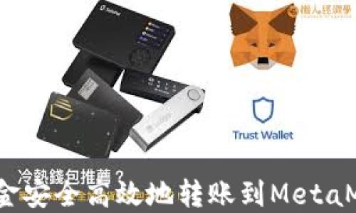 
如何将资金安全高效地转账到MetaMask钱包？