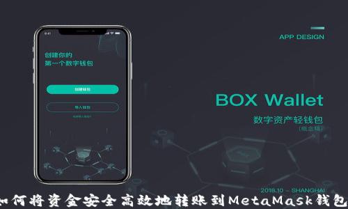 
如何将资金安全高效地转账到MetaMask钱包？