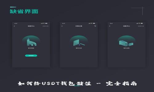 如何给USDT钱包储值 - 完全指南
