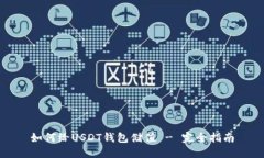 如何给USDT钱包储值 - 完全
