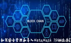 如何安全管理和导入Meta