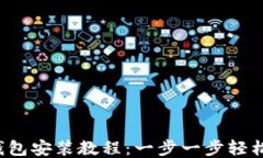 小狐钱包安装教程：一步