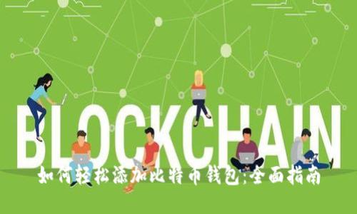 如何轻松添加比特币钱包：全面指南