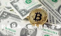 如何轻松添加比特币钱包