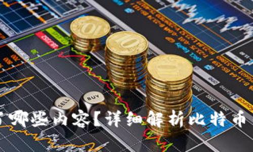 比特币钱包记录了哪些内容？详细解析比特币钱包的功能与作用