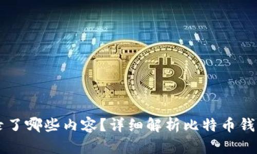 比特币钱包记录了哪些内容？详细解析比特币钱包的功能与作用