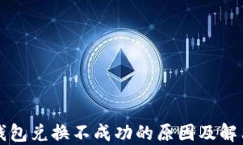 
小狐钱包兑换不成功的原因及解决办法