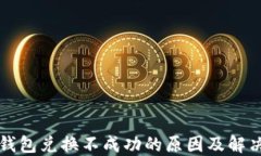 小狐钱包兑换不成功的原