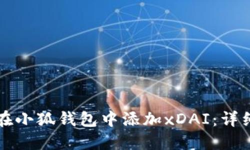 如何在小狐钱包中添加xDAI：详细指南