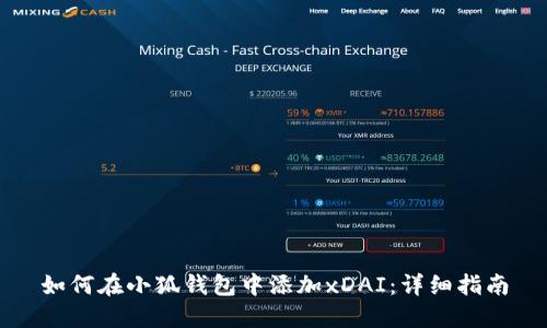 如何在小狐钱包中添加xDAI：详细指南
