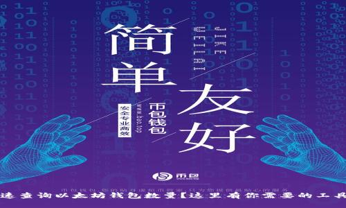 如何快速查询以太坊钱包数量？这里有你需要的工具与方法