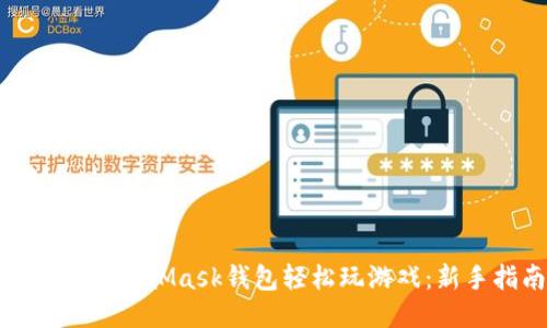 如何用MetaMask钱包轻松玩游戏：新手指南