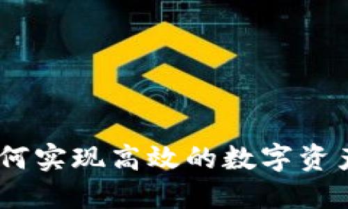 小狐钱包：如何实现高效的数字资产管理与转账