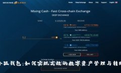 小狐钱包：如何实现高效