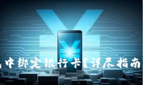 如何在小狐钱包中绑定银行卡？详尽指南与常见问题解答