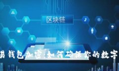 区块链交易钱包加密：如