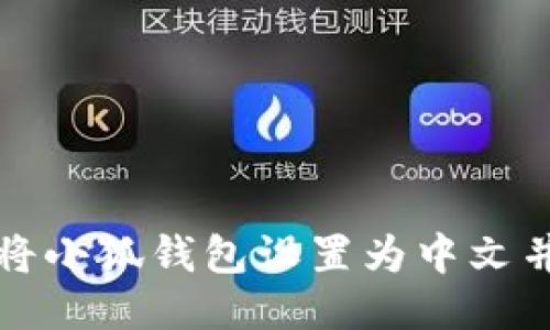 如何将小狐钱包设置为中文并下载